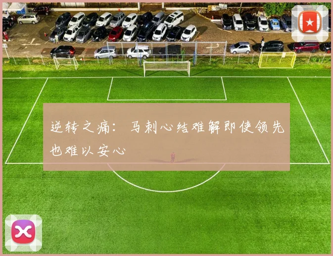 逆转之痛：马刺心结难解即使领先也难以安心