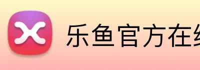 乐鱼官方在线登录入口 Logo